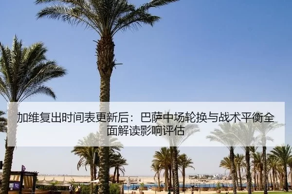 jia-wei-fu-chu-shi-jian-biao-geng-xin-hou-ba-sa-zhong-chang-lun-huan-yu-zhan-shu-ping-heng-quan-mian-jie-du-ying-xiang-2-730.jpg