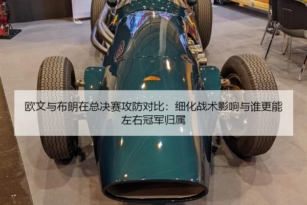 欧文与布朗在总决赛攻防对比：细化战术影响与谁更能左右冠军归属