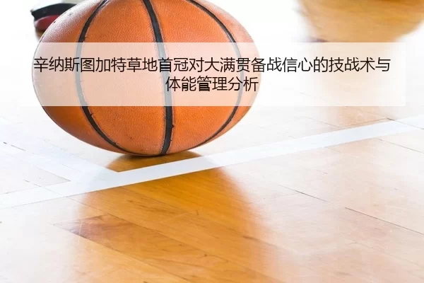 xin-na-si-tu-jia-te-cao-di-shou-guan-dui-da-man-guan-bei-zhan-xin-xin-de-ji-zhan-shu-yu-ti-neng-guan-li-fen-xi-2-725.jpg