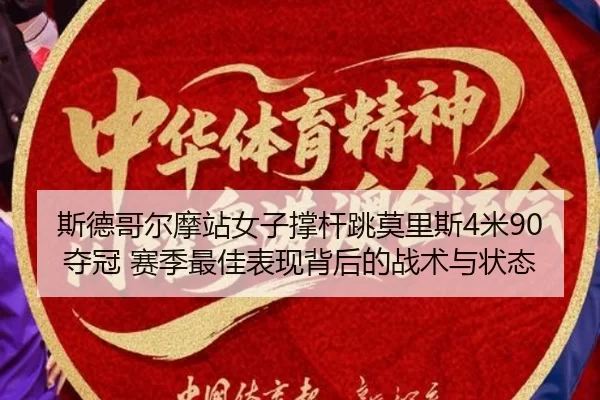 si-de-ge-er-mo-zhan-nv-zi-cheng-gan-tiao-mo-li-si-mi-duo-guan-sai-ji-zui-jia-biao-xian-bei-hou-de-zhan-shu-yu-zhuang-tai-3-981.jpg