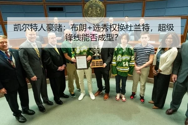 凯尔特人豪赌：布朗+选秀权换杜兰特，超级锋线能否成型？